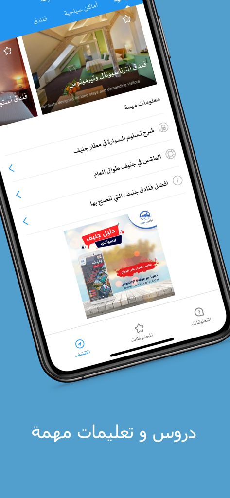 ترافيل ديف | نصائح سياحية - Travel Div mobile app interface displaying travel tips and guide for Geneva in Arabic language.