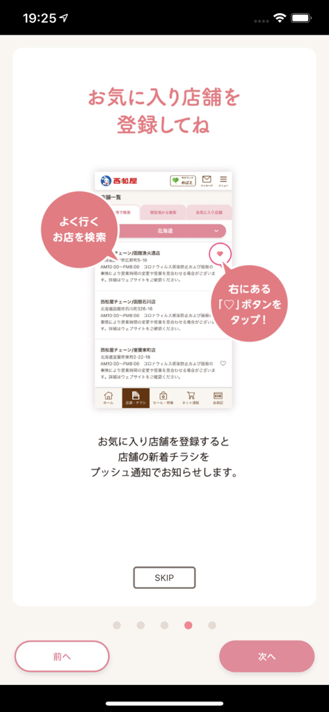 Nishimatsuya app onboarding screen showing how to register favorite stores to receive flyer notifications