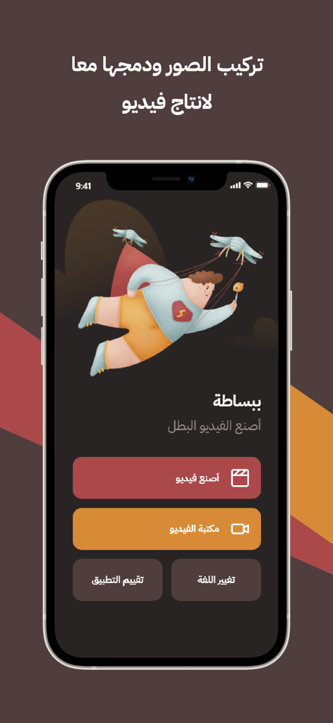 تصميم فيديو- مونتاج مع اغنية - Home screen of an Arabic language mobile app for merging photos and music into videos.