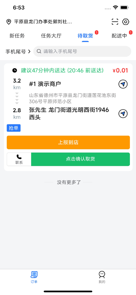 7点骑士 - Interface of the 7 O’Clock Knight app showing a delivery task with order details and pickup buttons