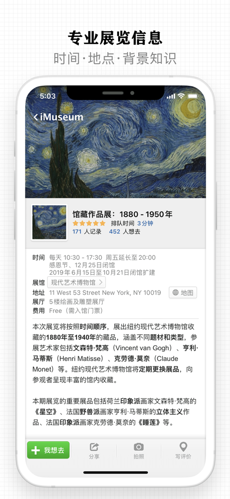 每日环球展览 iMuseum · iDaily Museum - Interfaccia dell'app iMuseum che mostra informazioni sulla mostra per "La Notte Stellata" di Vincent van Gogh al MoMA di New York.