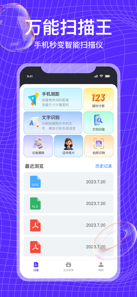 万能扫描王-手机就可测距代替测距仪 - Main interface of the Universal Scanner King app showing various utility features including distance measurement, text recognition, and document scanning.