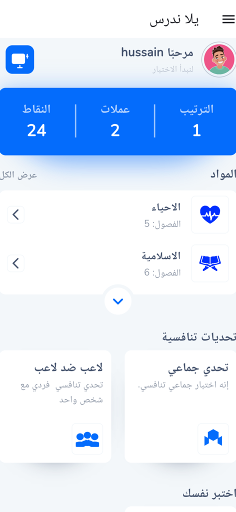 La schermata principale dell'app di studio araba Yalla Nadrous che mostra i progressi e le materie dell'utente