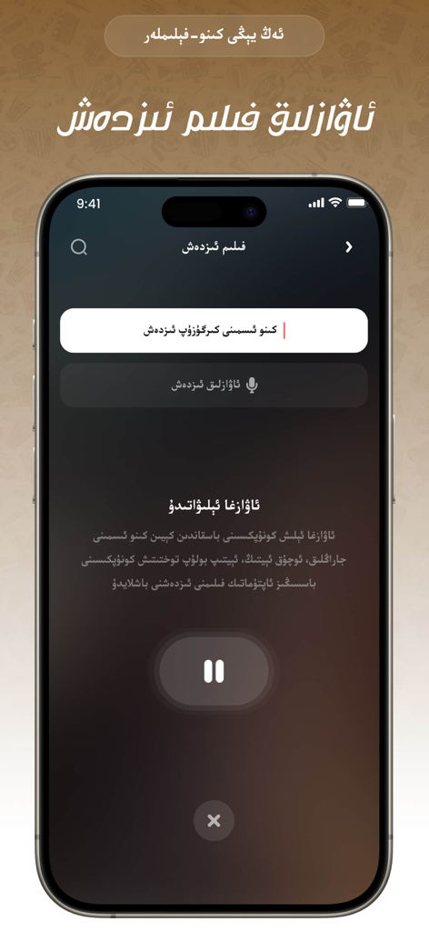 Dilkan - Un écran de smartphone montrant la fonction de recherche vocale de l'application de divertissement ouïghoure Dilkan.