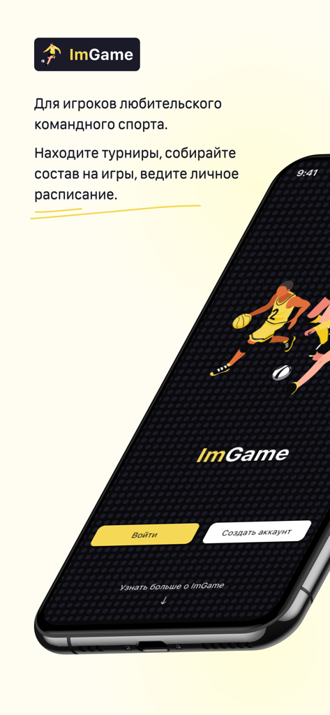 ImGame - Welcome screen of the ImGame mobile app for amateur team sports management and tournament scheduling