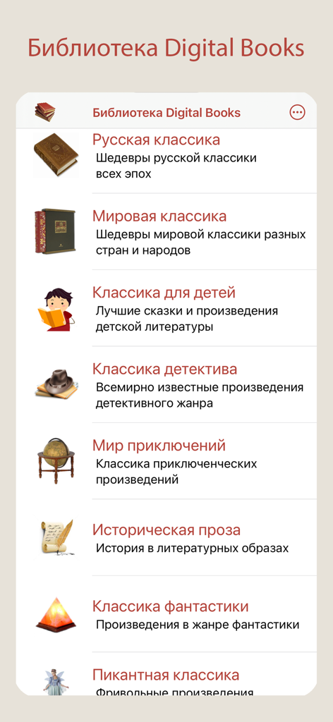 Main category screen of the Digital Books Library app listing Russian and world classic literature categories with icons