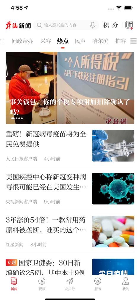 Longtou News mobile app homepage showing a feed of regional and national Chinese news articles.