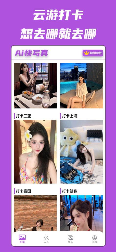 快写真-Ai换脸视频软件&灵幻魅脸剪同款星星街拍换装软件 - 다양한 여행 및 라이프스타일 장소에서 AI 얼굴 교환 인물 사진 갤러리를 보여주는 모바일 앱 화면.