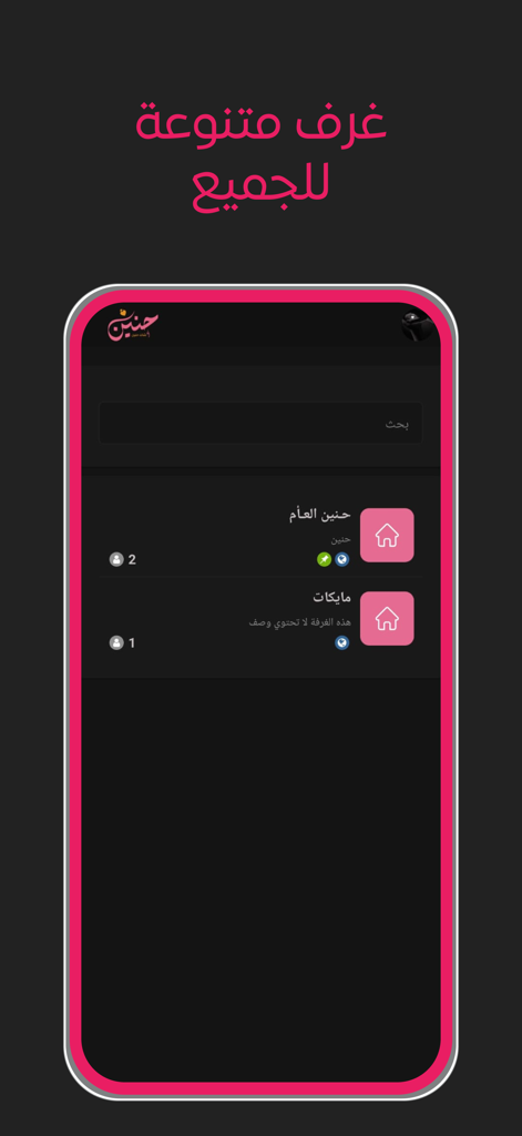 شات حنين | شات عربي - A list of diverse Arabic chat rooms in the Hanin Chat mobile application.