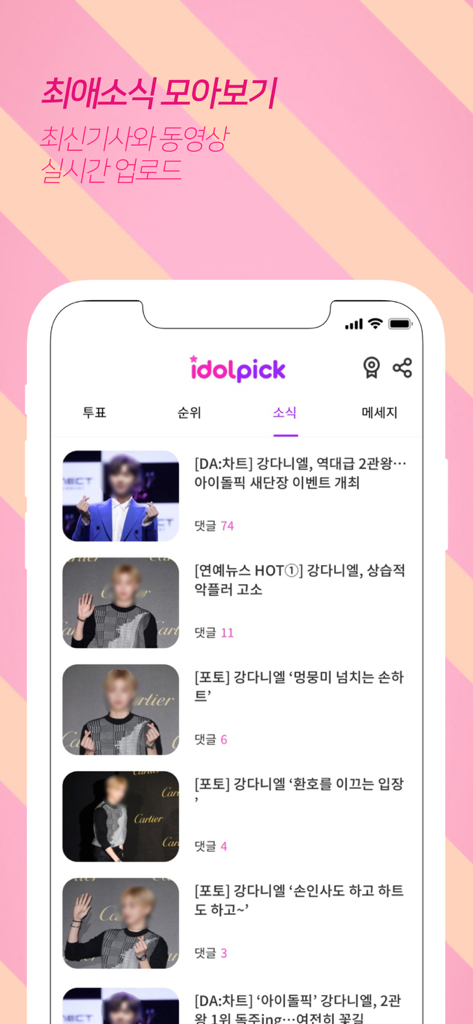 아이돌픽 - IDOLPICK - IDOLPICK 앱의 뉴스 탭 스크린샷, K팝 아이돌 기사 및 사진 포함