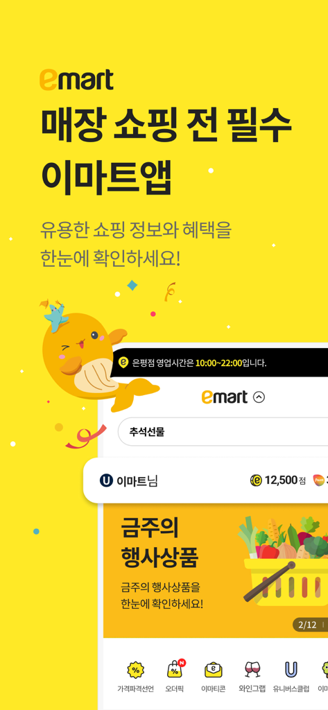 Emart mobile application home screen featuring shopping rewards and weekly promotional deals