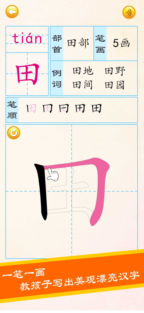 宝宝学写字硬笔书法-小学生字典词典工具 - Interfaccia dell'app Baby Learn Character Writing che mostra l'ordine dei tratti e la pratica per il carattere cinese Tian.