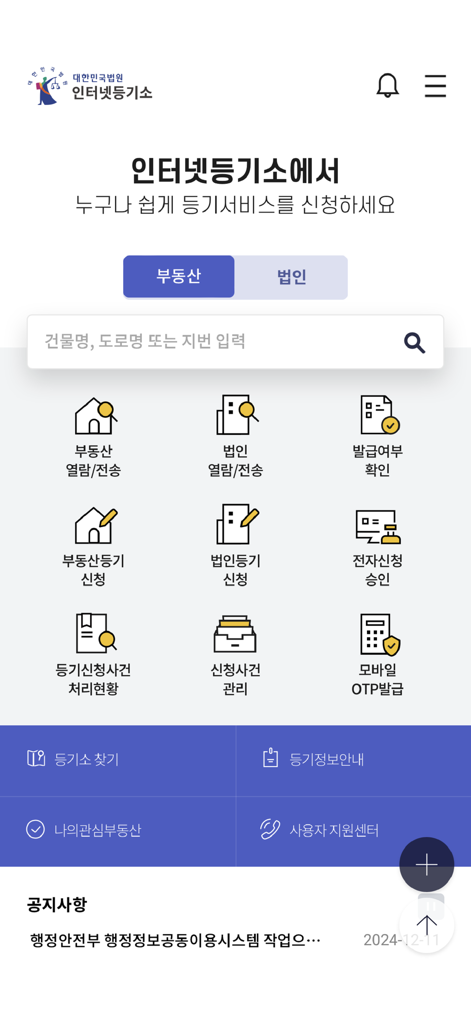 한국 인터넷 등기소 앱의 메인 화면, 부동산 및 기업 서비스 아이콘 표시.