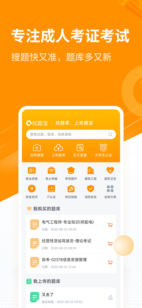 优题宝-考试搜题&自考计算机考试题库 - YouTiBao app interface showing various professional exam categories and photo search feature