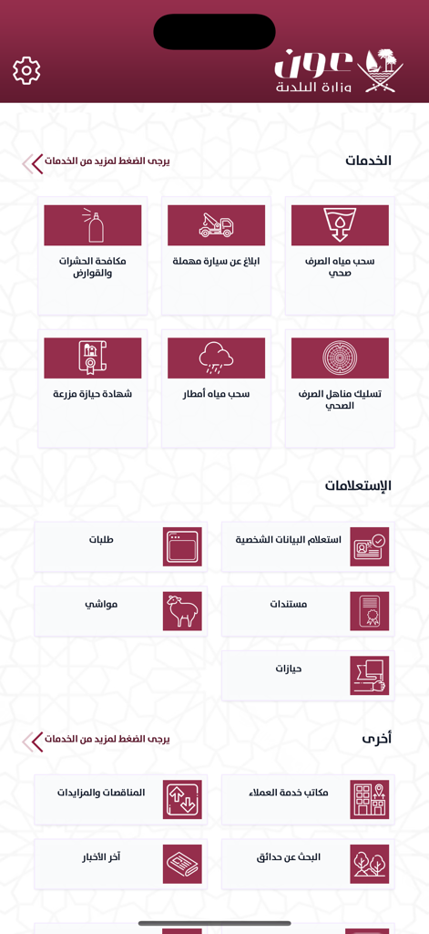 Main interface of the Oun app displaying icons for municipal services such as pest control, sewage, and building permits in Arabic.