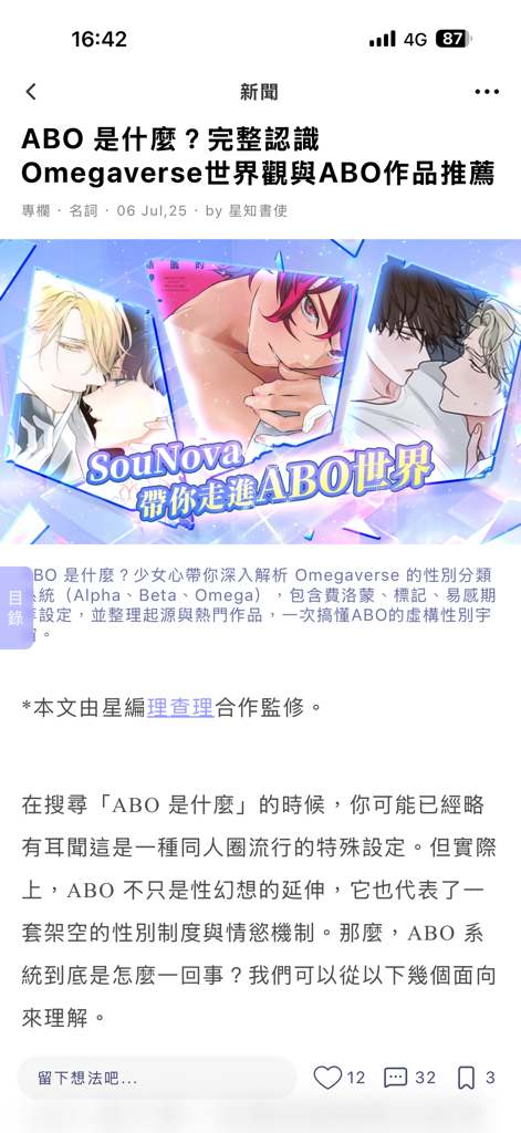 SouNova 少女星 - Una captura de pantalla móvil de la app SouNova presentando un artículo educativo sobre el género Omegaverse para fans de ACGN.