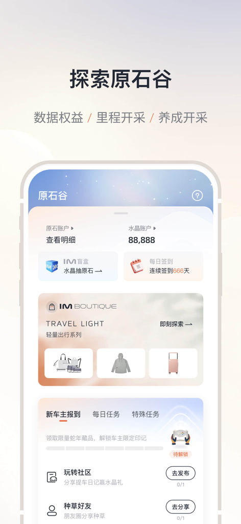 IM 智己 - IM Motors mobile app interface showing the YuanShi Valley reward system and lifestyle boutique products
