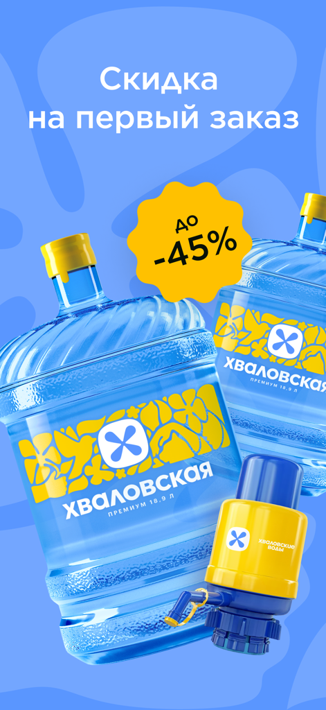Promotional banner for Khvalovskie Vody water delivery showing 19-liter bottles and a manual pump with a 45 percent discount offer on the first order.
