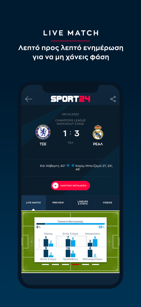 SPORT24 - SPORT24 app live match interface showing Chelsea vs Real Madrid scores and statistics in Greek