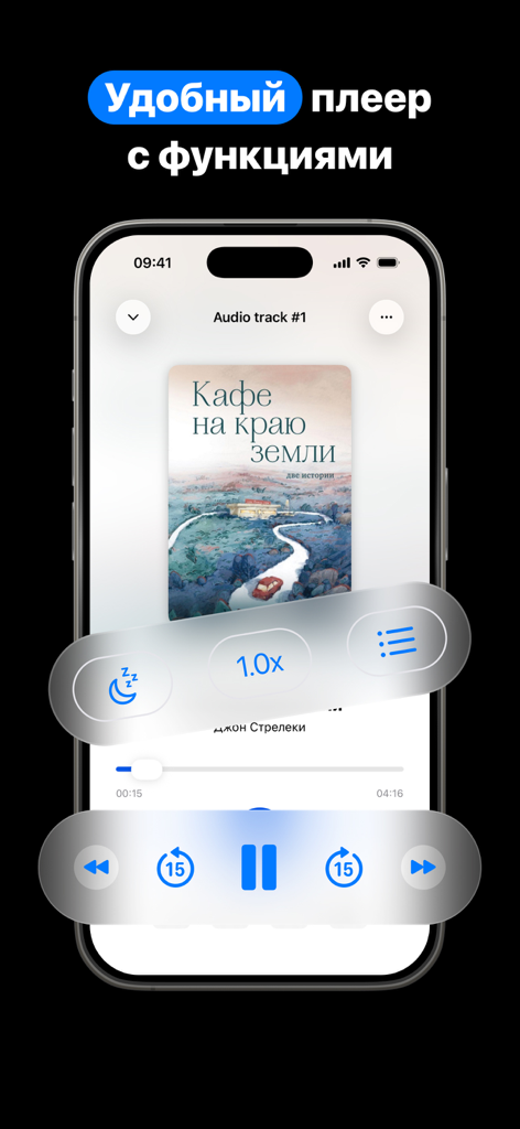 Аудиокниги: Библиотека Книг - Interfaz de aplicación móvil de un reproductor de audiolibros ruso que muestra controles de reproducción, temporizador de sueño y configuración de velocidad.