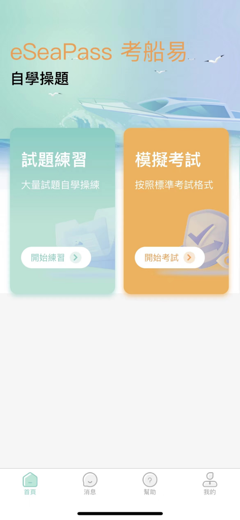 eSeaPass考船易 - Pantalla principal de la aplicación eSeaPass mostrando opciones de práctica de estudio y exámenes de prueba para la obtención de la licencia de barco