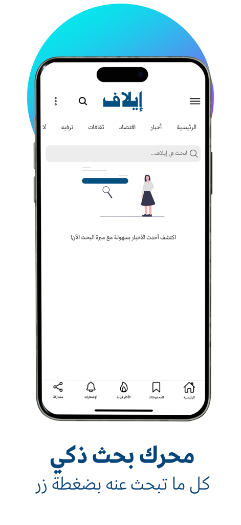 Écran de recherche intelligent de l'application d'actualités arabes Elaph.