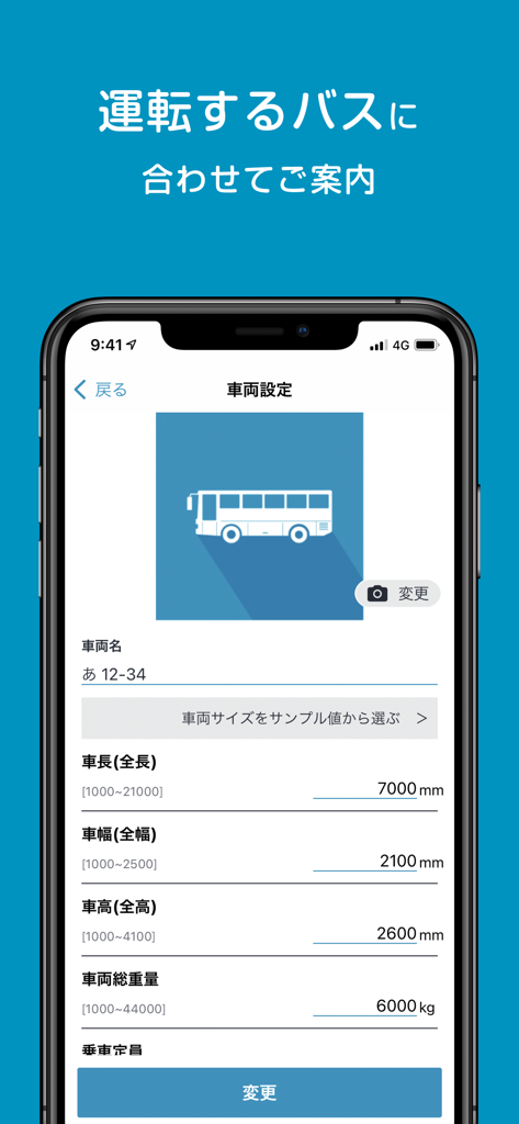 ばす専用かーなび - 観光バスや貸切バスが通れる道路をナビ - Mobile App-Schnittstelle zur Eingabe von Busabmessungen einschließlich Länge, Breite, Höhe und Gewicht für eine angepasste Navigation.