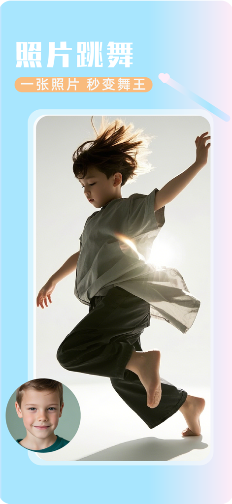 AI photo dance feature showing a boy's face swapped onto a dancing body