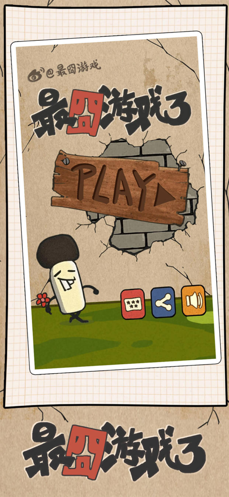 最囧游戏3 - The main menu screen of the mobile game Most Embarrassing Game 3 showing a quirky cartoon character and a wooden play sign