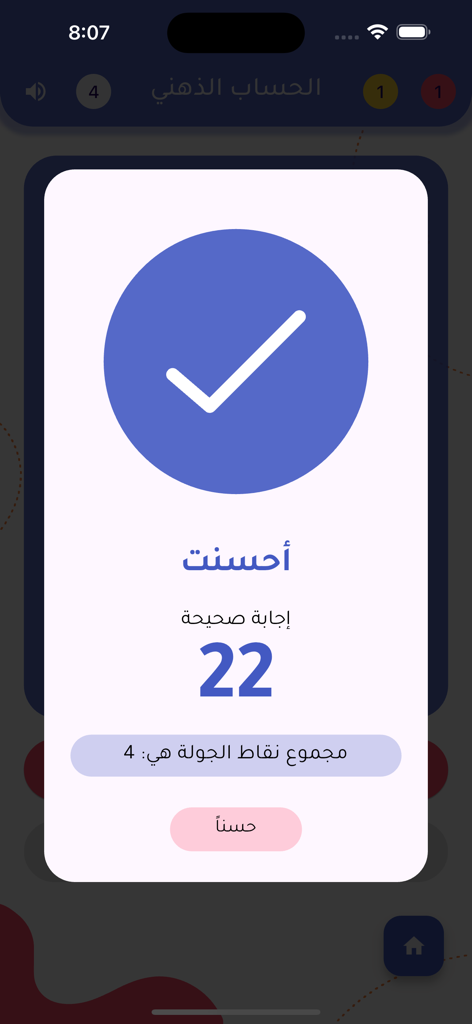 الحساب الذهني Mental Math - Success screen in the Mental Math app showing a large checkmark and the correct answer 22 in Arabic