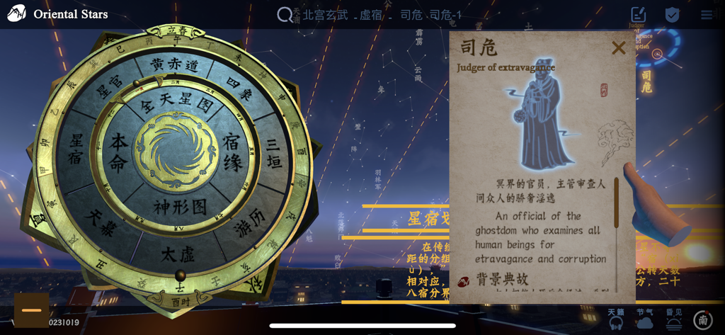 问天阁观星 - Un disque astronomique de style chinois ancien et une carte d'information sur un personnage dans l'application Oriental Stars