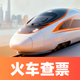 火车票高铁智查