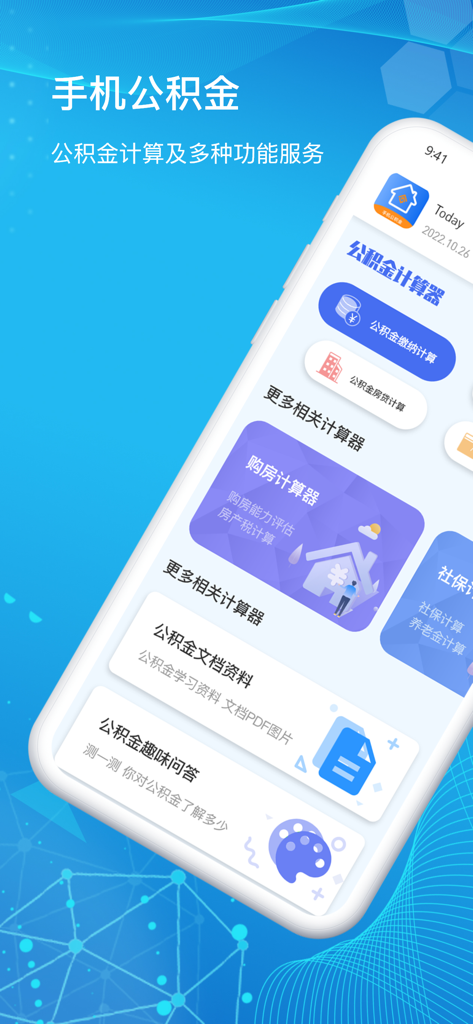 手机公积金-住房公积金多功能计算器助手 - Interface of the Mobile Provident Fund app showing various housing and financial calculators in Chinese.