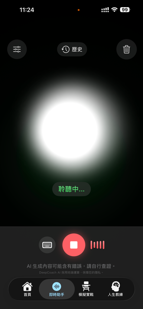 DeepCoach 深導 AI：面試及人生教練 - Interfaccia dell'app mobile DeepCoach AI che mostra la schermata di ascolto dell'assistente in tempo reale con una sfera luminosa.