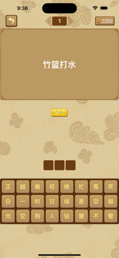 Mobile interface of a Chinese idiom guessing game showing level one with a three-character puzzle and character keyboard