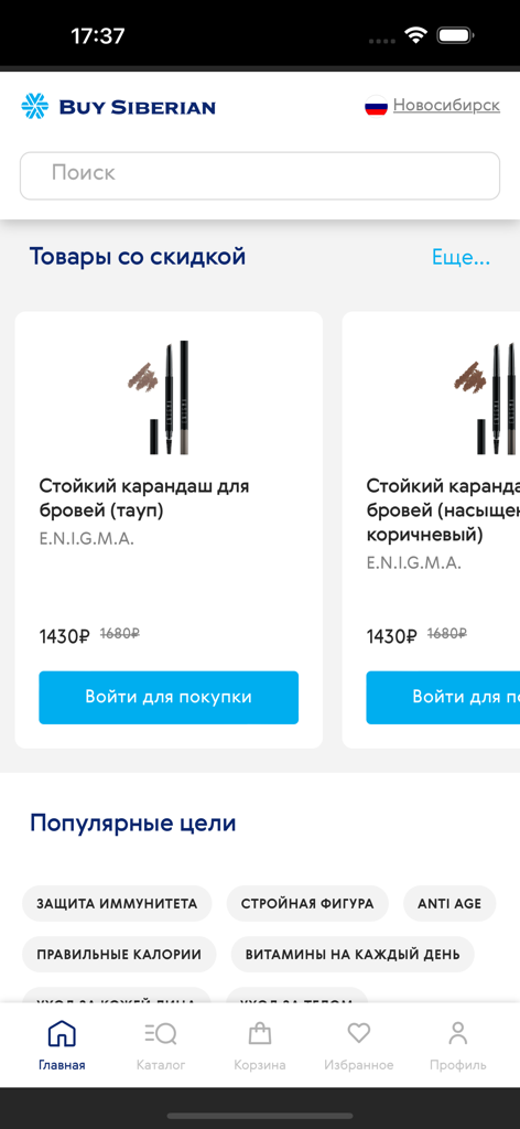 Siberian Wellness mobile app showing beauty products and health categories