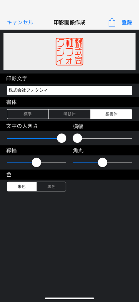 請求書 見積書 かんたん作成の新定番 SmartForm - プロフェッショナルな日本のビジネス文書用のデジタル印鑑またはスタンプのカスタマイズを示すSmartFormモバイルアプリ画面