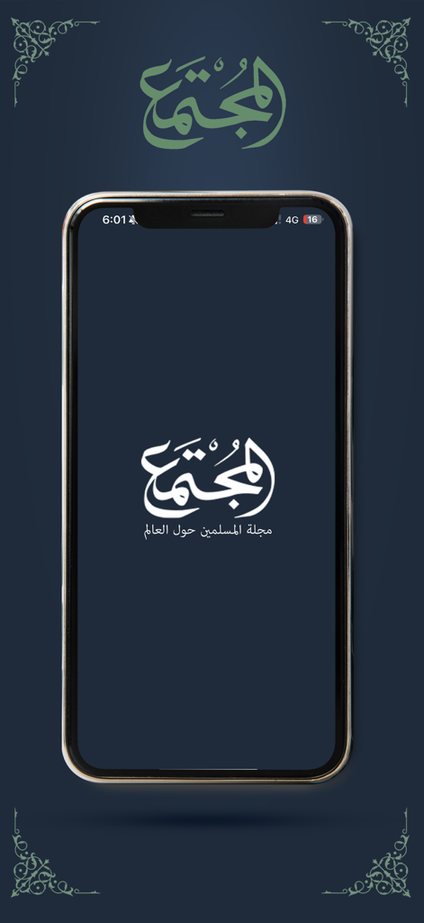 مجلة المجتمع - The splash screen of the Society Magazine mobile app showing the Arabic calligraphy logo on a dark blue background.