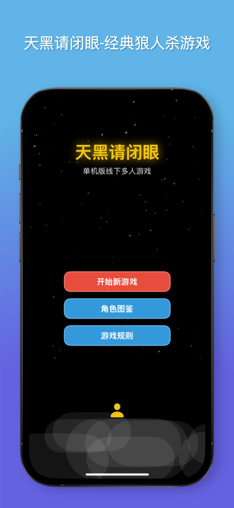 天黑请闭眼 - 狼人杀游戏助手 - Main menu screen of the Close Your Eyes at Night app for hosting Werewolf social deduction games