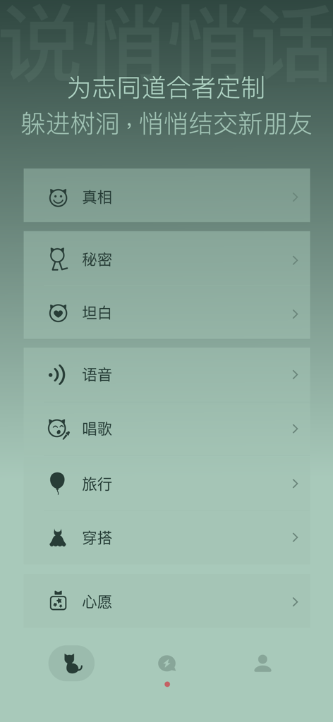 树洞喵 - A screenshot of the Tree Hole Meow app interface showing eight anonymous social categories including truth, secrets, and singing.