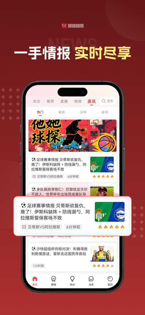 玩球部落-足球篮球赛事直播平台 - A smartphone showing the real-time sports intelligence and news feed in the Ball Playing Tribe app interface.
