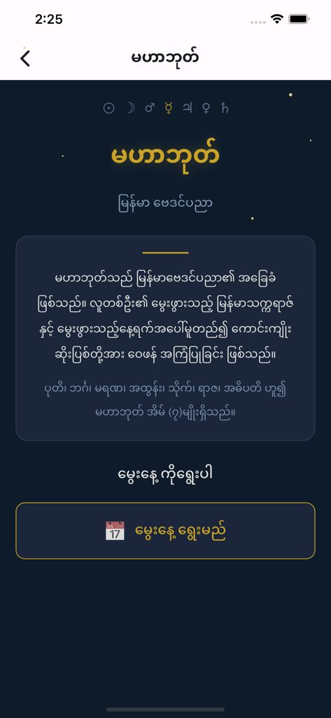 BayDin - Myanmar Astrology - Interface of BayDin Myanmar Astrology app showing the MaHaBote calculation screen with Burmese text and a calendar button