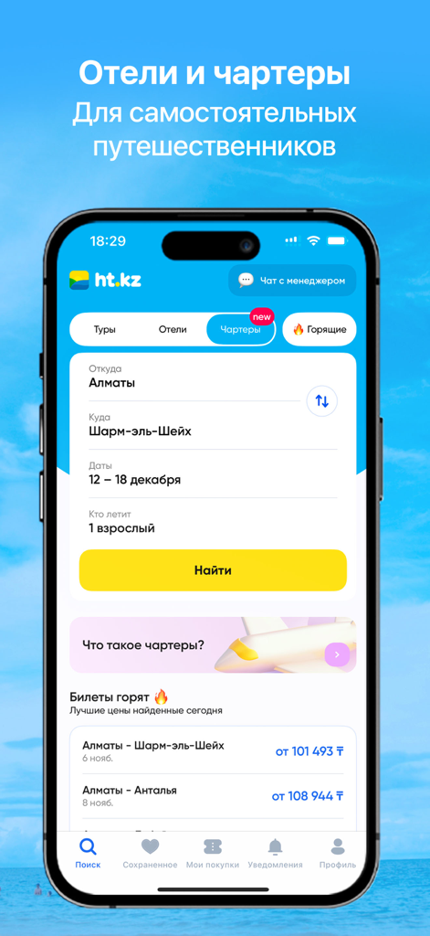 Mobile interface of Ht.kz app for searching charter flights and hotels from Almaty to international destinations.
