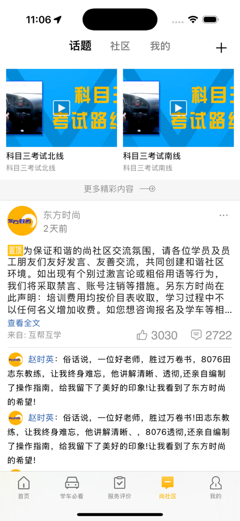 东方时尚 - Interface of the Eastern Pioneer app community section featuring driving exam video tutorials and student testimonials
