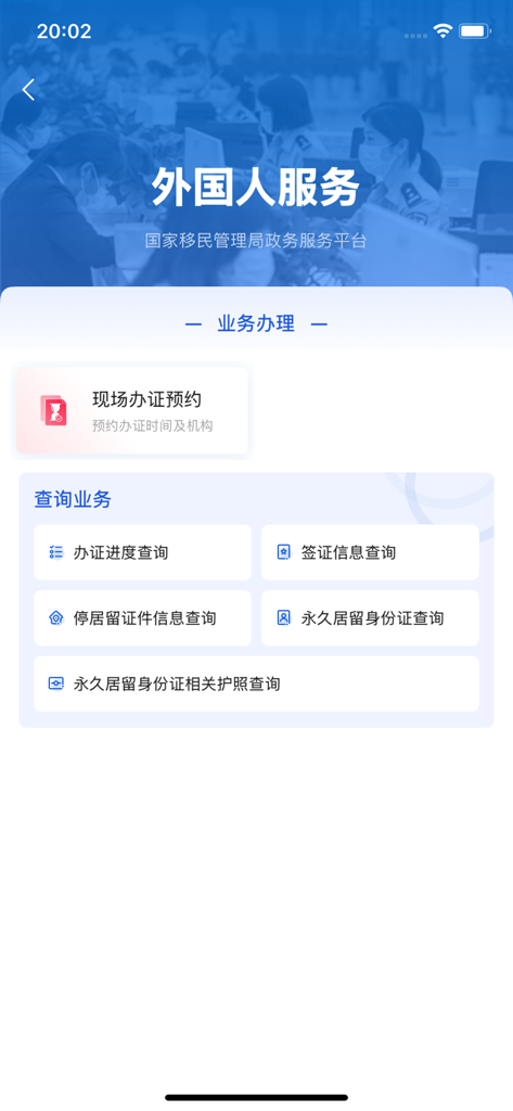 Screenshot of the Foreigner Services screen in the Immigration 12367 app showing options for visa and residence permit queries.