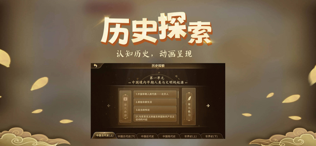Interface of the Wonderful History app showing the Chinese history exploration module with unit selections for early human civilization.