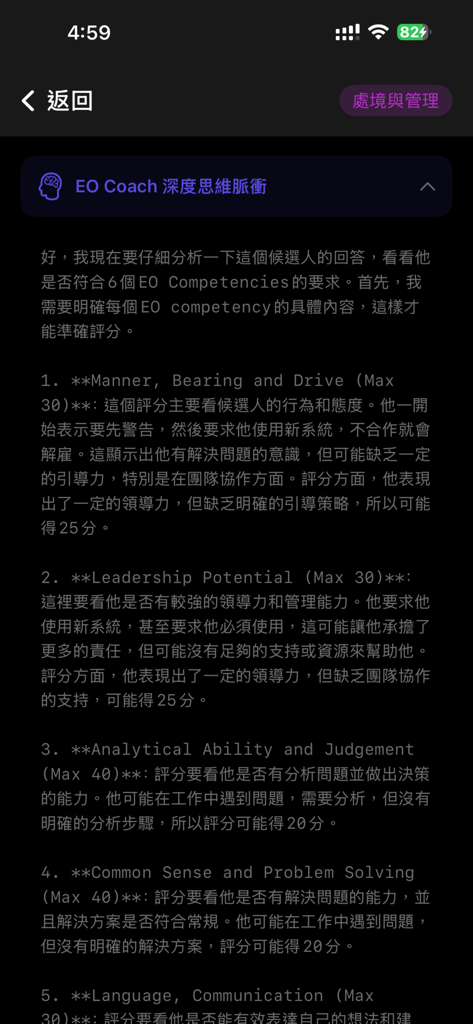 EO Coach - EO II 智能面試官 - Schermata che mostra il feedback e il punteggio dell'AI per le competenze di reclutamento dei funzionari esecutivi