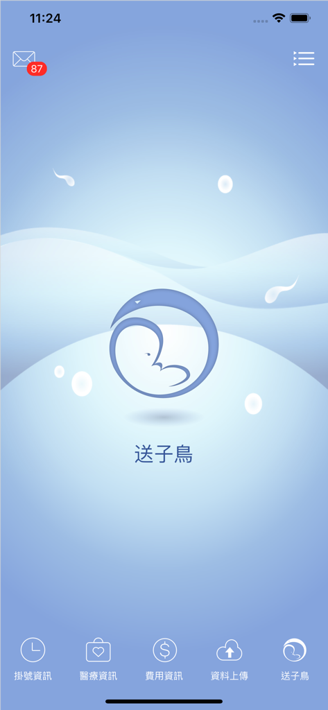 送子鳥 - The home screen of the Stork Fertility Center mobile app featuring the center logo and menu icons for medical information and registration