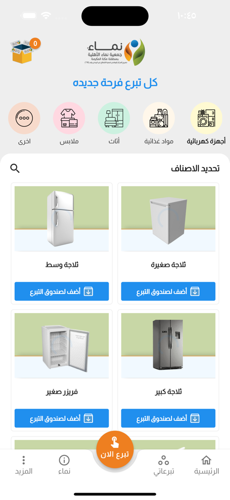 التبرع العيني - جمعية نماء - Screenshot of Namaa Charity app interface showing categories for in-kind donations including refrigerators and household appliances