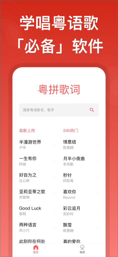 粤拼歌词-粤语歌真人发音教学APP - Interface of the Jyutping Lyrics app showing a search bar and lists of popular Cantonese songs for learning pronunciation.